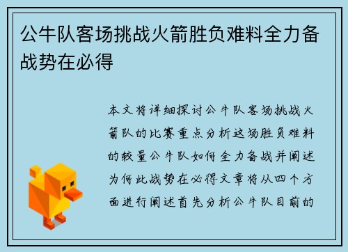 公牛队客场挑战火箭胜负难料全力备战势在必得