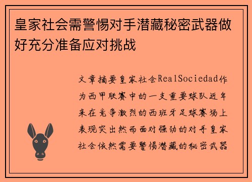 皇家社会需警惕对手潜藏秘密武器做好充分准备应对挑战