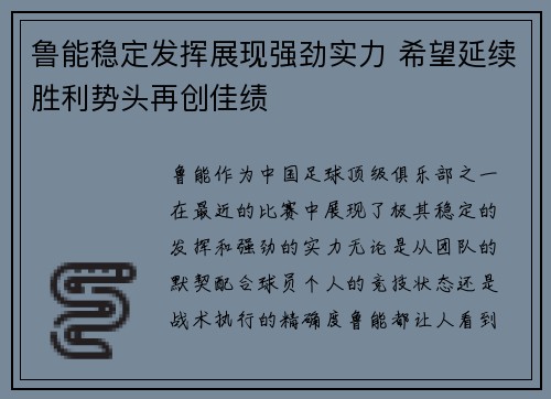 鲁能稳定发挥展现强劲实力 希望延续胜利势头再创佳绩