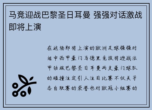 马竞迎战巴黎圣日耳曼 强强对话激战即将上演