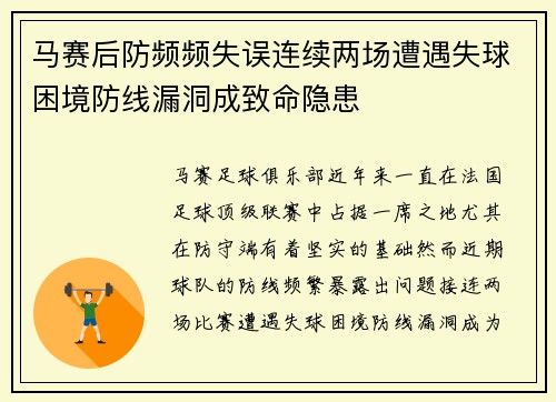 马赛后防频频失误连续两场遭遇失球困境防线漏洞成致命隐患