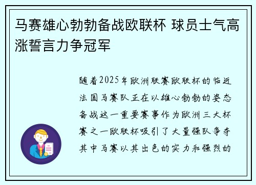 马赛雄心勃勃备战欧联杯 球员士气高涨誓言力争冠军