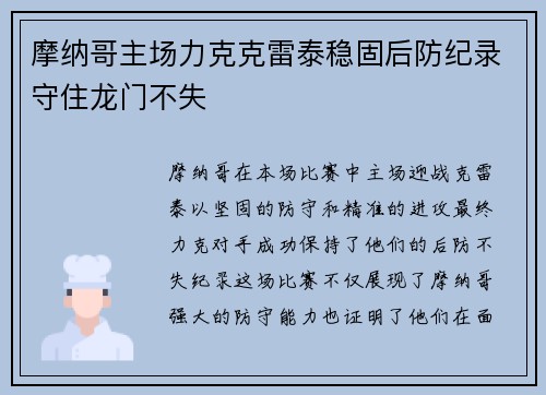 摩纳哥主场力克克雷泰稳固后防纪录守住龙门不失