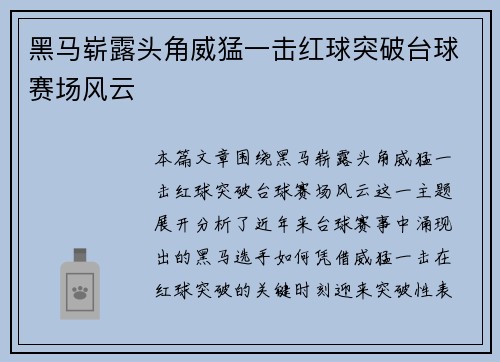 黑马崭露头角威猛一击红球突破台球赛场风云