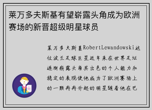 莱万多夫斯基有望崭露头角成为欧洲赛场的新晋超级明星球员