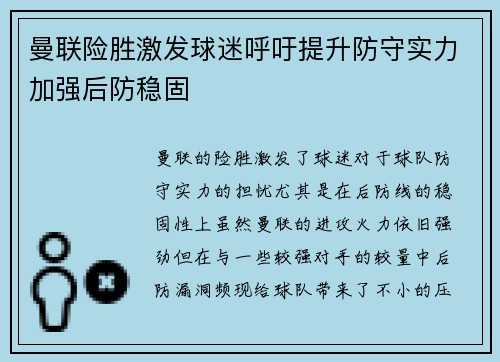 曼联险胜激发球迷呼吁提升防守实力加强后防稳固