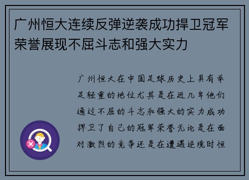 广州恒大连续反弹逆袭成功捍卫冠军荣誉展现不屈斗志和强大实力