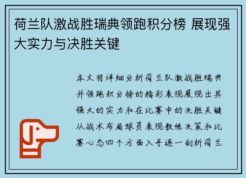 荷兰队激战胜瑞典领跑积分榜 展现强大实力与决胜关键