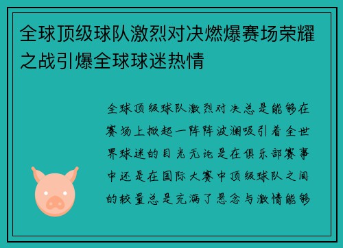 全球顶级球队激烈对决燃爆赛场荣耀之战引爆全球球迷热情