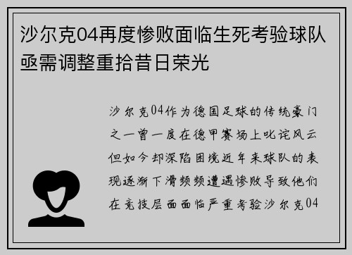 沙尔克04再度惨败面临生死考验球队亟需调整重拾昔日荣光