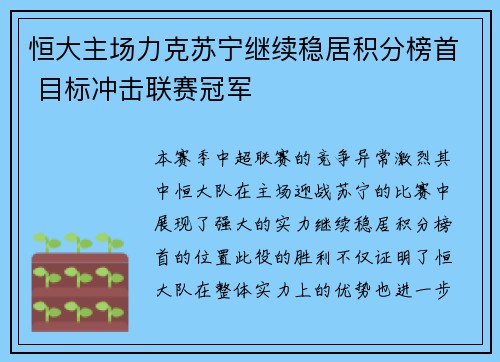恒大主场力克苏宁继续稳居积分榜首 目标冲击联赛冠军