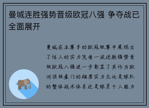 曼城连胜强势晋级欧冠八强 争夺战已全面展开