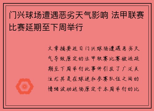 门兴球场遭遇恶劣天气影响 法甲联赛比赛延期至下周举行