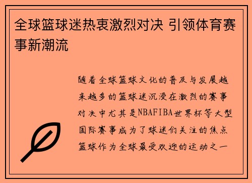 全球篮球迷热衷激烈对决 引领体育赛事新潮流