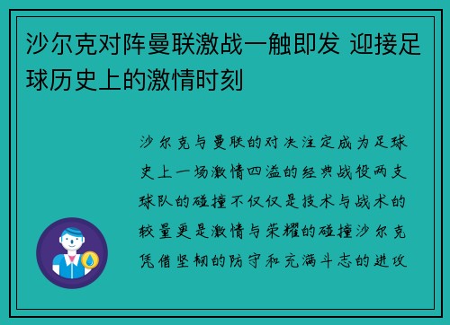 沙尔克对阵曼联激战一触即发 迎接足球历史上的激情时刻