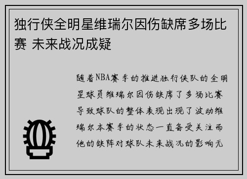 独行侠全明星维瑞尔因伤缺席多场比赛 未来战况成疑