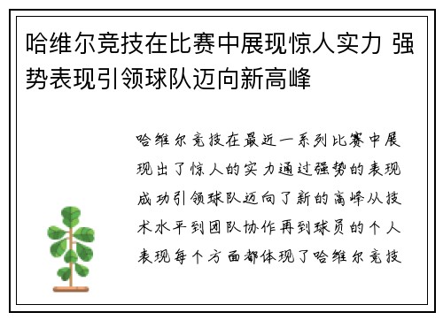 哈维尔竞技在比赛中展现惊人实力 强势表现引领球队迈向新高峰