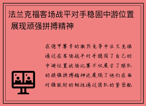 法兰克福客场战平对手稳固中游位置 展现顽强拼搏精神