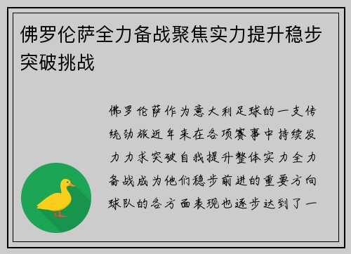 佛罗伦萨全力备战聚焦实力提升稳步突破挑战