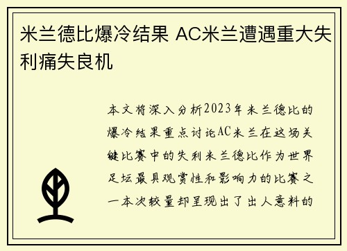 米兰德比爆冷结果 AC米兰遭遇重大失利痛失良机