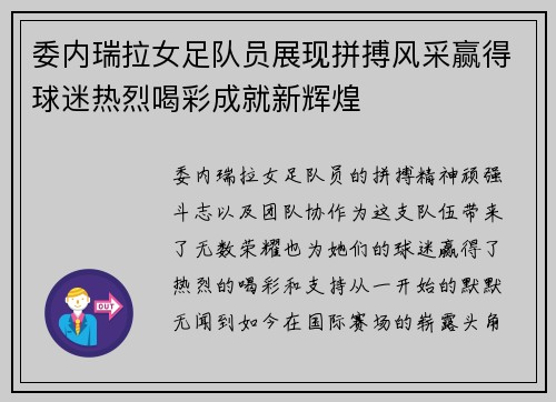 委内瑞拉女足队员展现拼搏风采赢得球迷热烈喝彩成就新辉煌