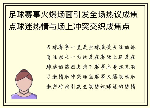 足球赛事火爆场面引发全场热议成焦点球迷热情与场上冲突交织成焦点