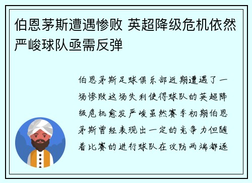 伯恩茅斯遭遇惨败 英超降级危机依然严峻球队亟需反弹