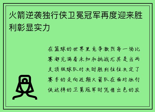 火箭逆袭独行侠卫冕冠军再度迎来胜利彰显实力