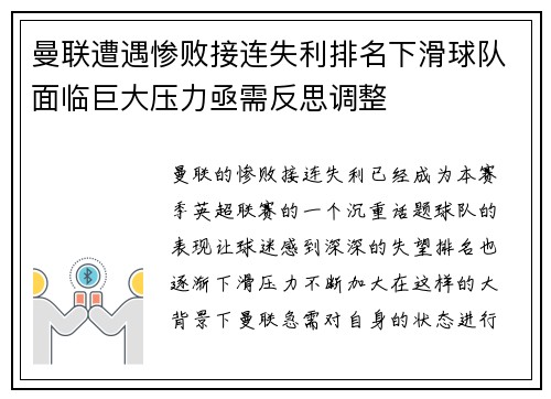 曼联遭遇惨败接连失利排名下滑球队面临巨大压力亟需反思调整