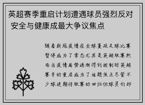 英超赛季重启计划遭遇球员强烈反对 安全与健康成最大争议焦点