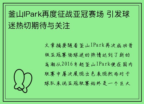 釜山IPark再度征战亚冠赛场 引发球迷热切期待与关注