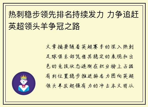 热刺稳步领先排名持续发力 力争追赶英超领头羊争冠之路