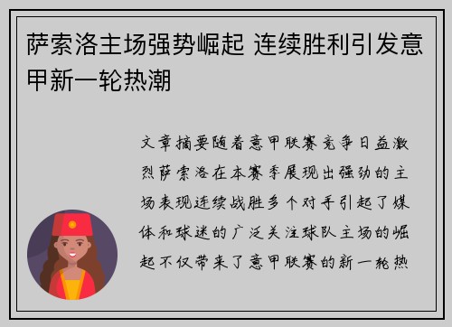 萨索洛主场强势崛起 连续胜利引发意甲新一轮热潮
