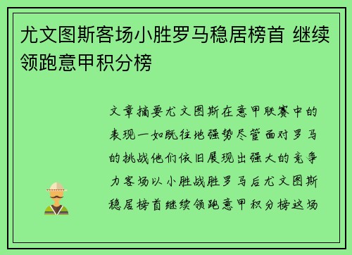尤文图斯客场小胜罗马稳居榜首 继续领跑意甲积分榜