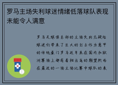 罗马主场失利球迷情绪低落球队表现未能令人满意