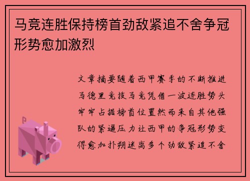 马竞连胜保持榜首劲敌紧追不舍争冠形势愈加激烈