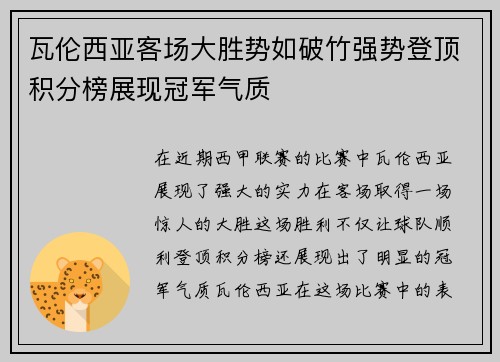 瓦伦西亚客场大胜势如破竹强势登顶积分榜展现冠军气质