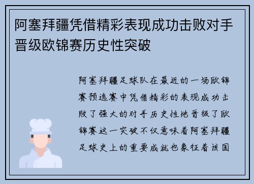 阿塞拜疆凭借精彩表现成功击败对手晋级欧锦赛历史性突破
