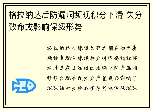 格拉纳达后防漏洞频现积分下滑 失分致命或影响保级形势