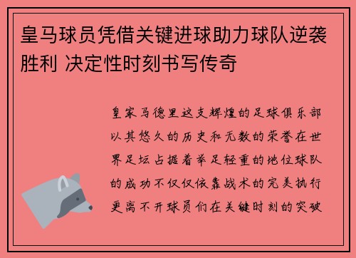 皇马球员凭借关键进球助力球队逆袭胜利 决定性时刻书写传奇