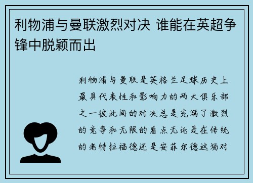 利物浦与曼联激烈对决 谁能在英超争锋中脱颖而出