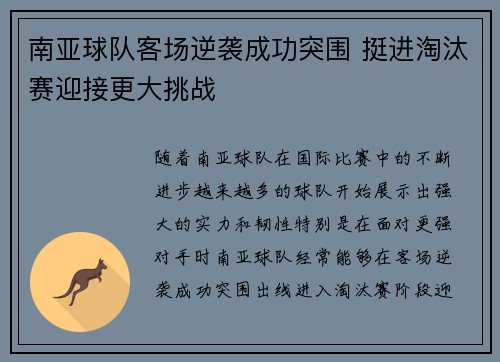 南亚球队客场逆袭成功突围 挺进淘汰赛迎接更大挑战