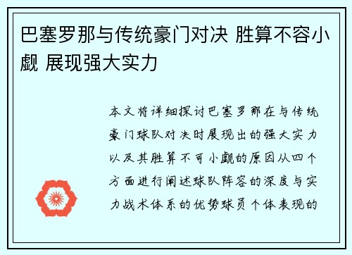 巴塞罗那与传统豪门对决 胜算不容小觑 展现强大实力