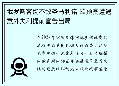俄罗斯客场不敌圣马利诺 欧预赛遭遇意外失利提前宣告出局