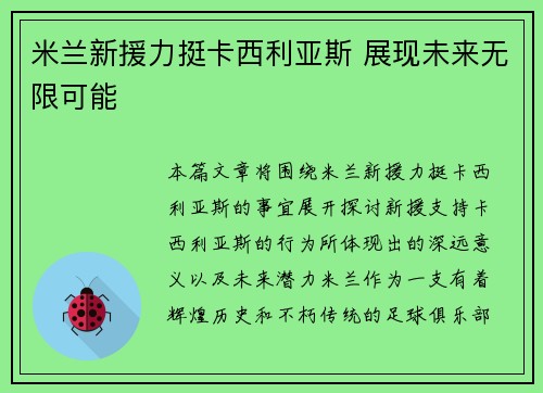 米兰新援力挺卡西利亚斯 展现未来无限可能