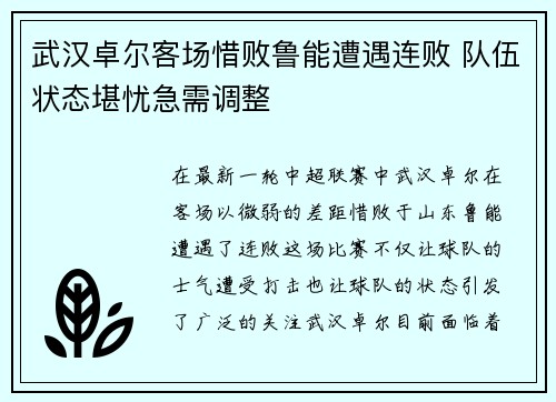 武汉卓尔客场惜败鲁能遭遇连败 队伍状态堪忧急需调整
