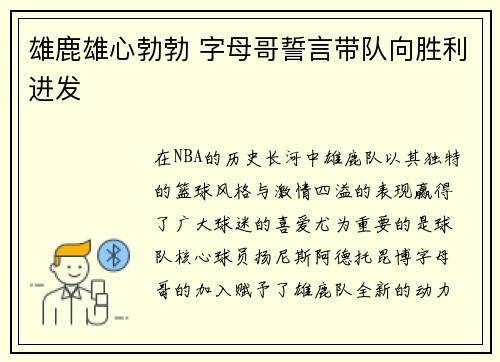 雄鹿雄心勃勃 字母哥誓言带队向胜利进发