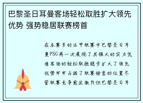 巴黎圣日耳曼客场轻松取胜扩大领先优势 强势稳居联赛榜首