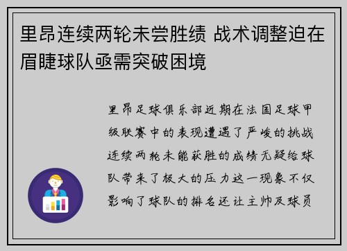 里昂连续两轮未尝胜绩 战术调整迫在眉睫球队亟需突破困境