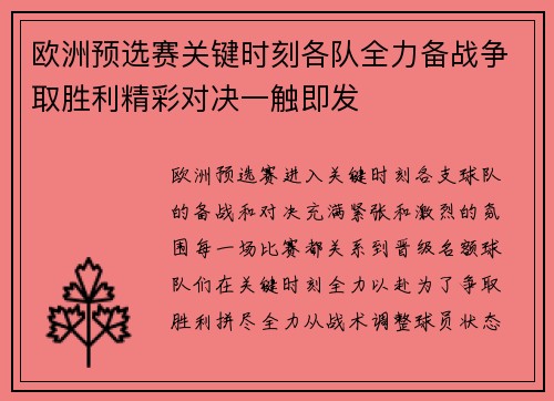 欧洲预选赛关键时刻各队全力备战争取胜利精彩对决一触即发